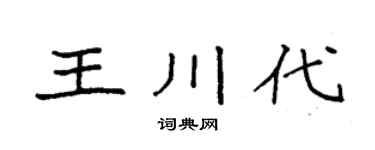 袁強王川代楷書個性簽名怎么寫