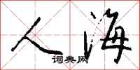 錢沛雲人海行書怎么寫