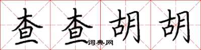 荊霄鵬查查胡胡楷書怎么寫