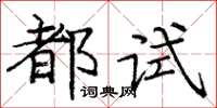 龐中華都試楷書怎么寫