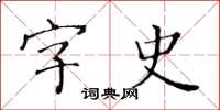 黃華生字史楷書怎么寫