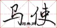 駱恆光馬使行書怎么寫