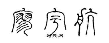 陳聲遠廖宇航篆書個性簽名怎么寫