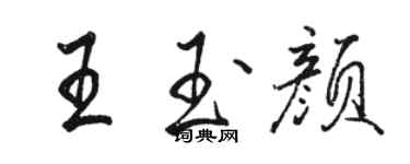 駱恆光王玉顏行書個性簽名怎么寫