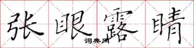 黃華生張眼露睛楷書怎么寫