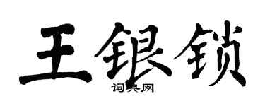 翁闓運王銀鎖楷書個性簽名怎么寫