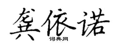 丁謙龔依諾楷書個性簽名怎么寫