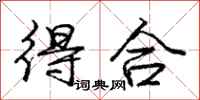 龐中華得合行書怎么寫