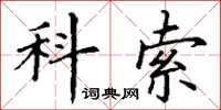 丁謙科索楷書怎么寫