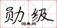 侯登峰勛級楷書怎么寫