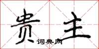 侯登峰貴主楷書怎么寫