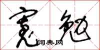 王冬齡寬勉草書怎么寫