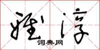 王冬齡雅淳草書怎么寫