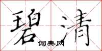 黃華生碧清楷書怎么寫