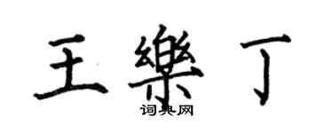 何伯昌王樂丁楷書個性簽名怎么寫
