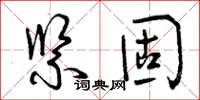 曾慶福緊固草書怎么寫