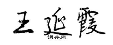 曾慶福王延霞行書個性簽名怎么寫