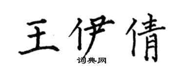 何伯昌王伊倩楷書個性簽名怎么寫