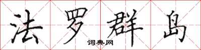 田英章法羅群島楷書怎么寫