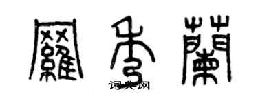 曾慶福羅秀蘭篆書個性簽名怎么寫