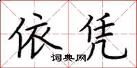 荊霄鵬依憑楷書怎么寫