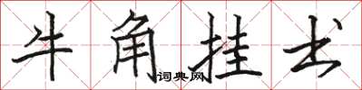 駱恆光牛角掛書楷書怎么寫