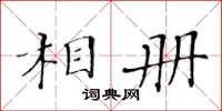 黃華生相冊楷書怎么寫