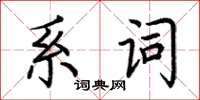 荊霄鵬系詞楷書怎么寫