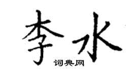 丁謙李水楷書個性簽名怎么寫