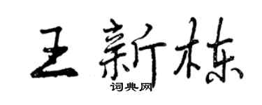 曾慶福王新棟行書個性簽名怎么寫