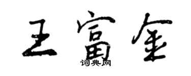 曾慶福王富金行書個性簽名怎么寫