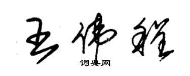 朱錫榮王偉程草書個性簽名怎么寫