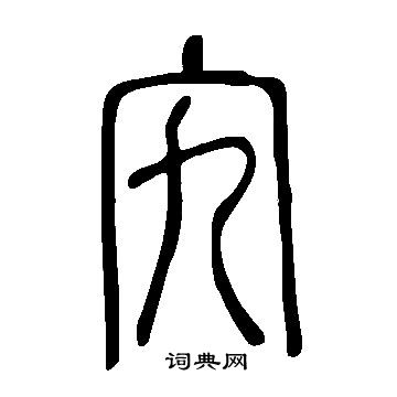 說文解字寫的宄