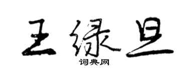 曾慶福王綠旦行書個性簽名怎么寫