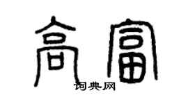 曾慶福高富篆書個性簽名怎么寫