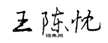 曾慶福王陳忱行書個性簽名怎么寫