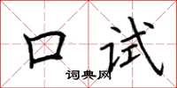 荊霄鵬口試楷書怎么寫