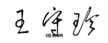 駱恆光王守珍草書個性簽名怎么寫