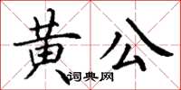 丁謙黃公楷書怎么寫