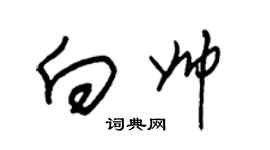 朱錫榮向帥草書個性簽名怎么寫