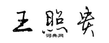 曾慶福王照貴行書個性簽名怎么寫