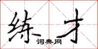 侯登峰練才楷書怎么寫