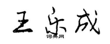 曾慶福王樂成行書個性簽名怎么寫