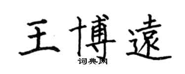 何伯昌王博遠楷書個性簽名怎么寫