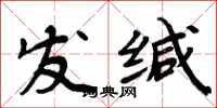 周炳元發緘楷書怎么寫