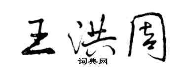 曾慶福王洪周行書個性簽名怎么寫