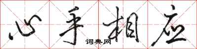 駱恆光心手相應行書怎么寫