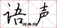 語重心沉的意思_語重心沉的解釋_國語詞典