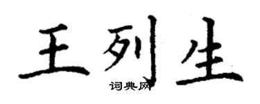 丁謙王列生楷書個性簽名怎么寫