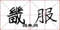 袁強畿服楷書怎么寫